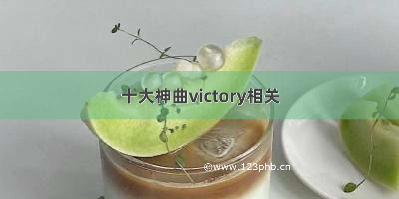 十大神曲victory相关