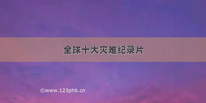 全球十大灾难纪录片