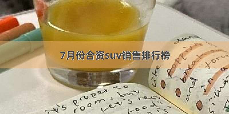 7月份合资suv销售排行榜