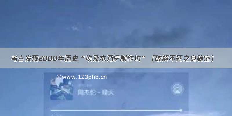 考古发现2000年历史“埃及木乃伊制作坊”（破解不死之身秘密）