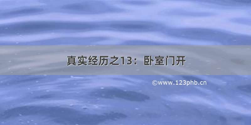 真实经历之13：卧室门开