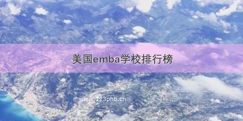 美国emba学校排行榜