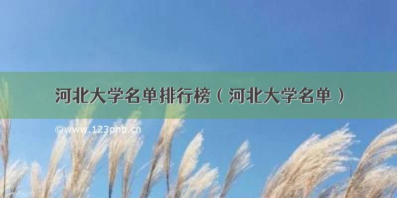 河北大学名单排行榜（河北大学名单）