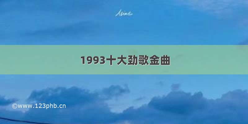 1993十大劲歌金曲