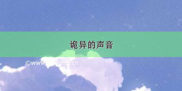 诡异的声音