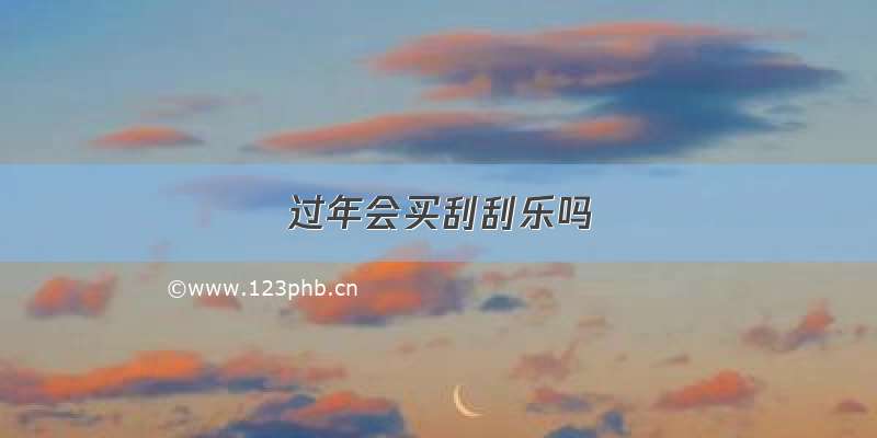 过年会买刮刮乐吗