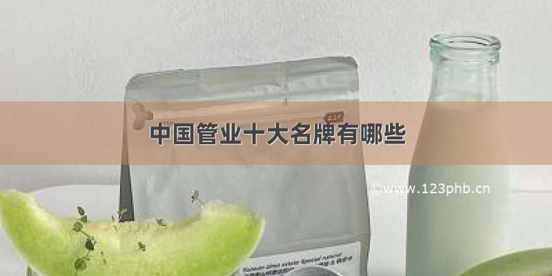 中国管业十大名牌有哪些