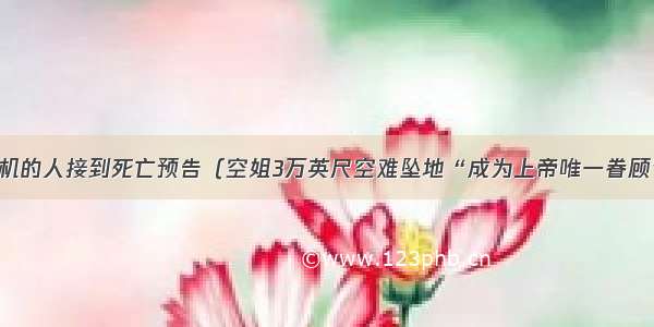 全机的人接到死亡预告（空姐3万英尺空难坠地“成为上帝唯一眷顾”）