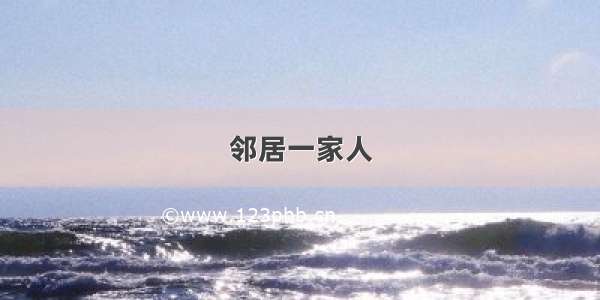 邻居一家人