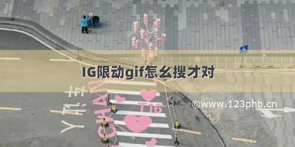 IG限动gif怎幺搜才对