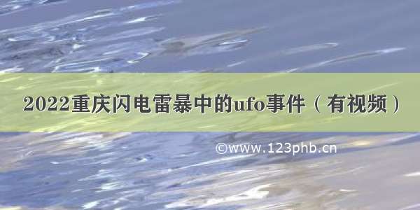 2022重庆闪电雷暴中的ufo事件（有视频）
