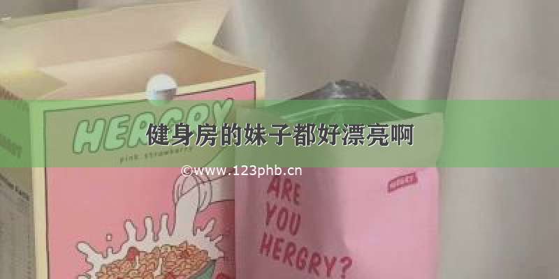 健身房的妹子都好漂亮啊