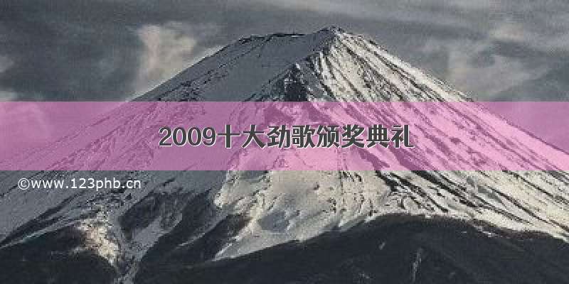 2009十大劲歌颁奖典礼