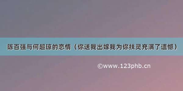 陈百强与何超琼的恋情（你送我出嫁我为你扶灵充满了遗憾）