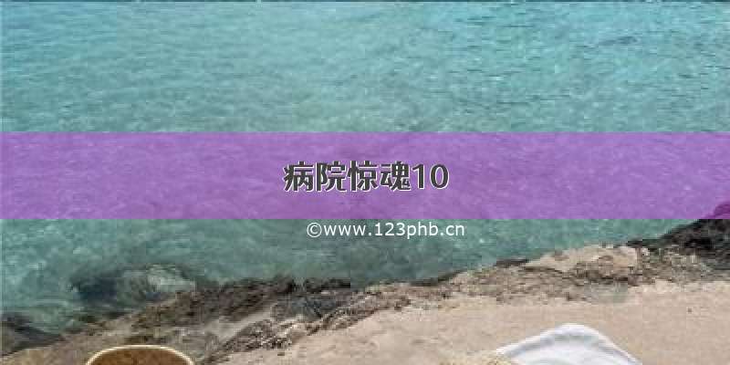 病院惊魂10