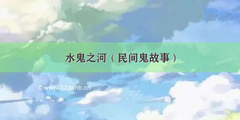 水鬼之河（民间鬼故事）