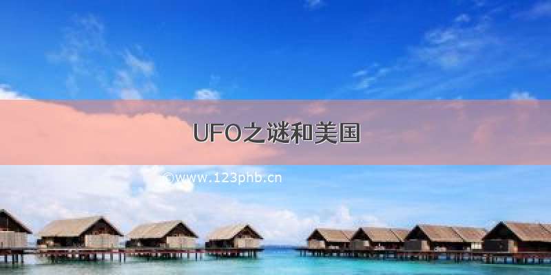 UFO之谜和美国