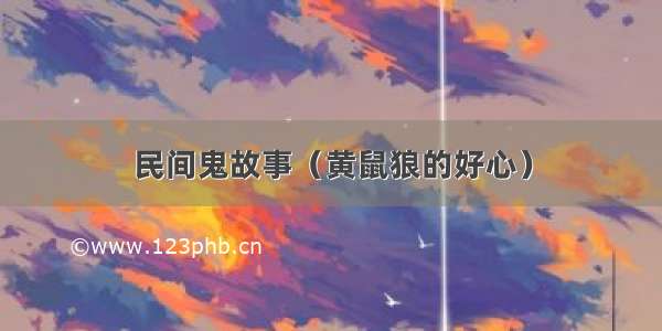 民间鬼故事（黄鼠狼的好心）