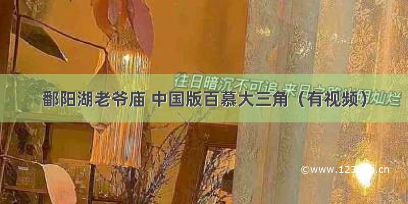 鄱阳湖老爷庙 中国版百慕大三角（有视频）