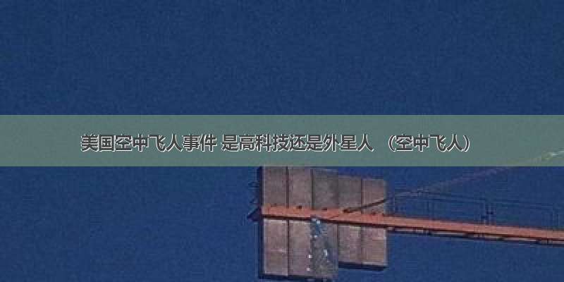 美国空中飞人事件 是高科技还是外星人 （空中飞人）