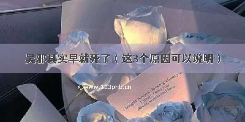 吴邪其实早就死了（这3个原因可以说明）