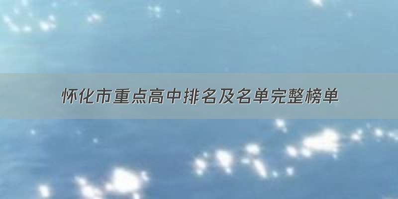 怀化市重点高中排名及名单完整榜单