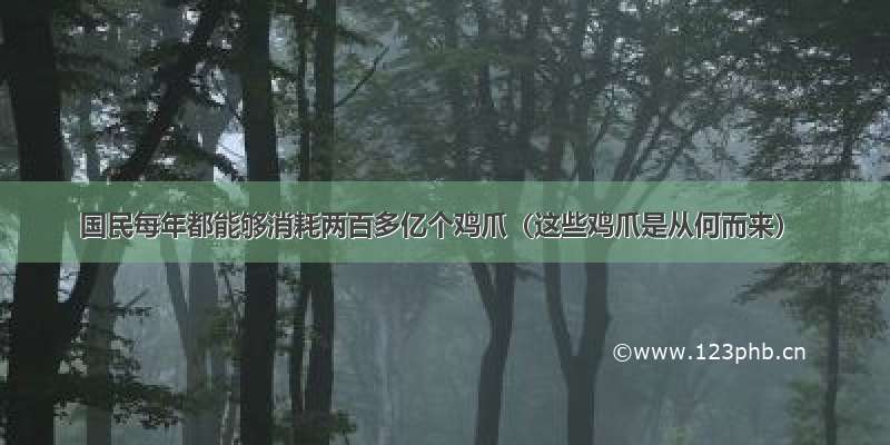 国民每年都能够消耗两百多亿个鸡爪（这些鸡爪是从何而来）