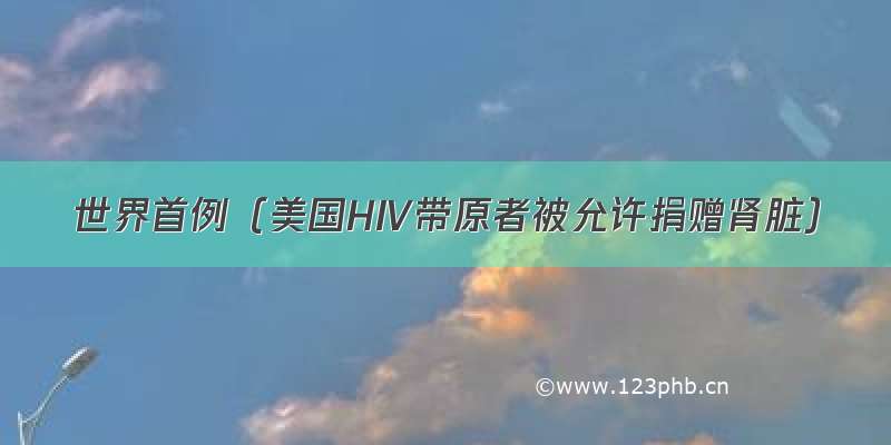 世界首例（美国HIV带原者被允许捐赠肾脏）