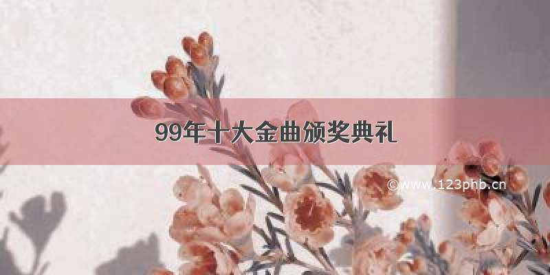 99年十大金曲颁奖典礼