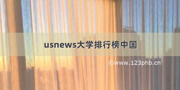 usnews大学排行榜中国