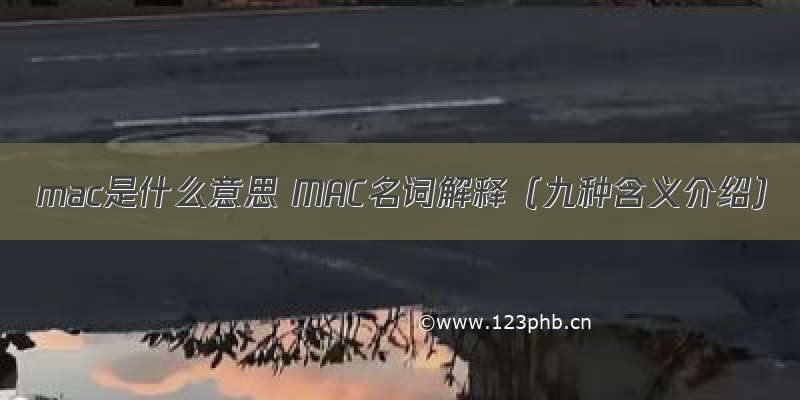 mac是什么意思 MAC名词解释（九种含义介绍）