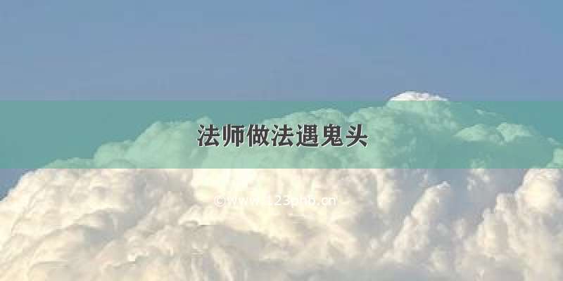 法师做法遇鬼头