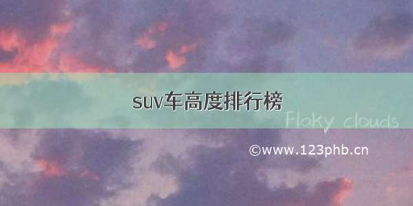 suv车高度排行榜