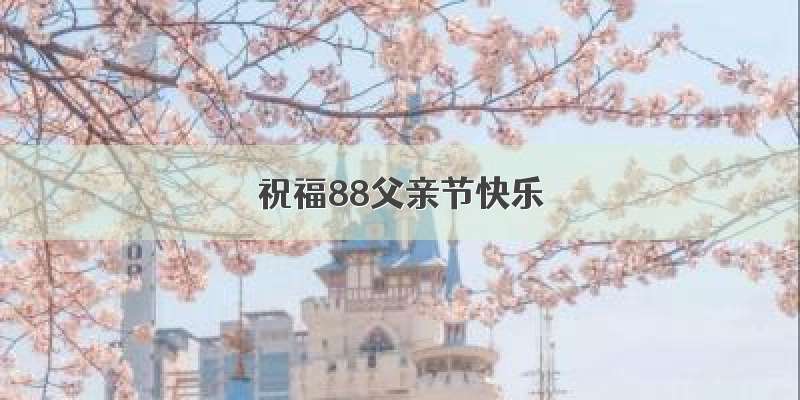 祝福88父亲节快乐