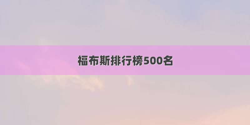 福布斯排行榜500名