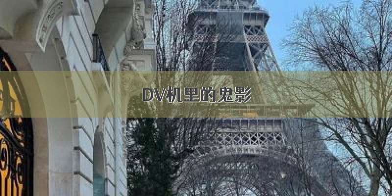 DV机里的鬼影