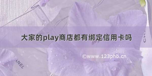 大家的play商店都有绑定信用卡吗