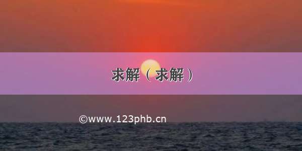 求解（求解）