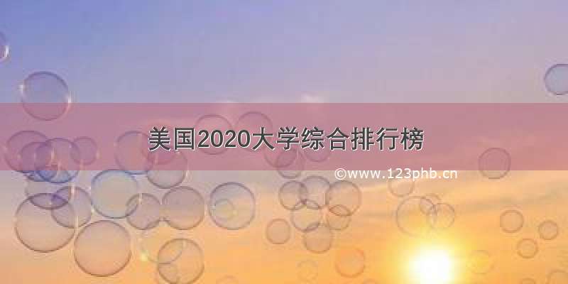 美国2020大学综合排行榜