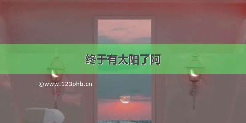 终于有太阳了阿