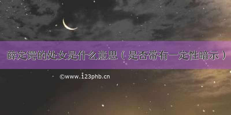 薛定谔的处女是什么意思（是否带有一定性暗示）