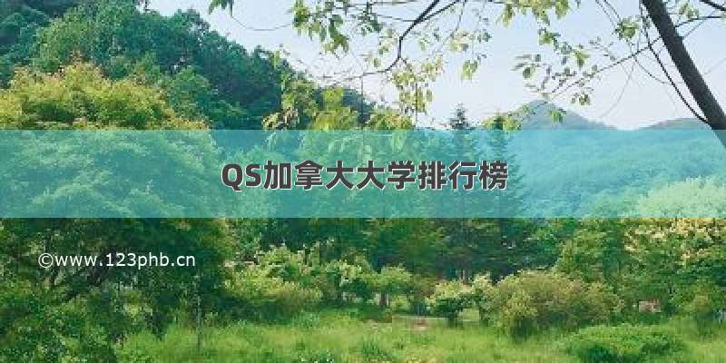 QS加拿大大学排行榜