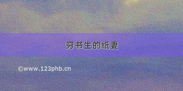 穷书生的纸妻