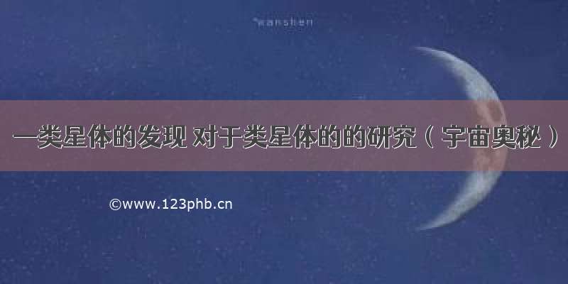 —类星体的发现 对于类星体的的研究（宇宙奥秘）