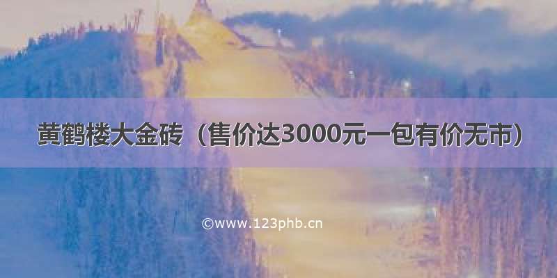 黄鹤楼大金砖（售价达3000元一包有价无市）