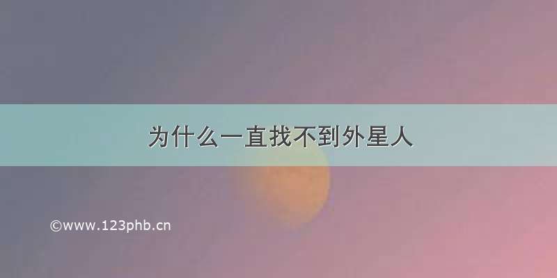 为什么一直找不到外星人