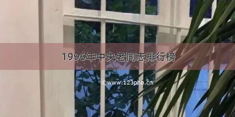 1996年中央老同志排行榜