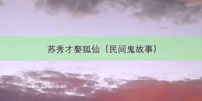 苏秀才娶狐仙（民间鬼故事）