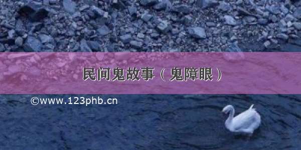 民间鬼故事（鬼障眼）