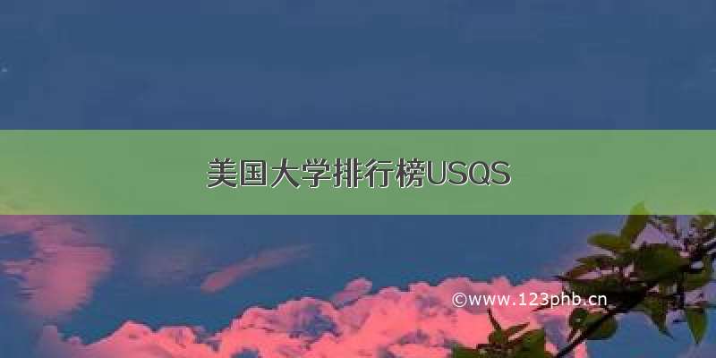 美国大学排行榜USQS